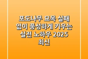 포도나무 묘목, 실패 없이 풍성하게 키우는 실전 노하우 (2025 최신)