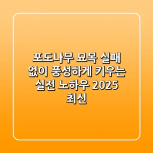 포도나무 묘목, 실패 없이 풍성하게 키우는 실전 노하우 (2025 최신)