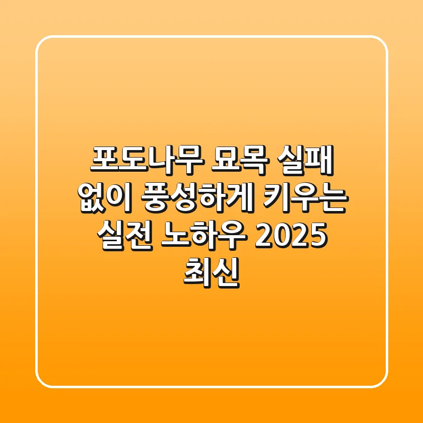 포도나무 묘목, 실패 없이 풍성하게 키우는 실전 노하우 (2025 최신)