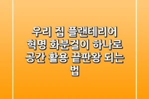 우리 집 플랜테리어 혁명: 화분걸이 하나로 공간 활용 끝판왕 되는 법