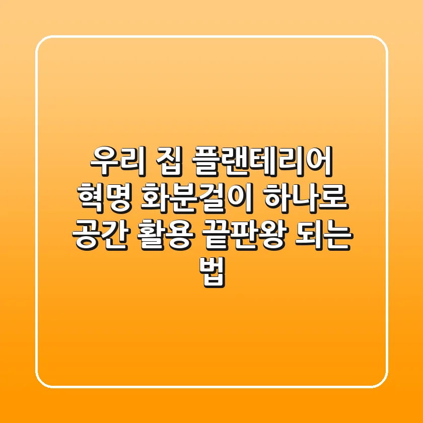 우리 집 플랜테리어 혁명: 화분걸이 하나로 공간 활용 끝판왕 되는 법