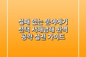 실패 없는 문어에기 선택! 서해/남해 완벽 공략 실전 가이드