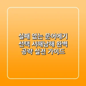실패 없는 문어에기 선택! 서해/남해 완벽 공략 실전 가이드