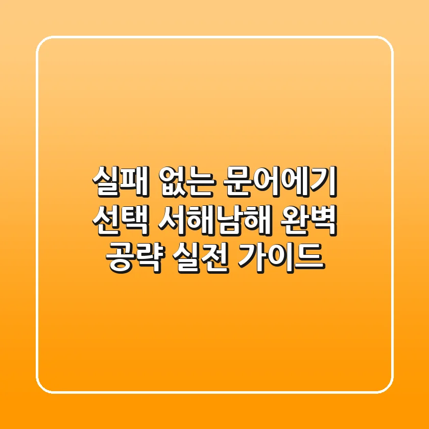 실패 없는 문어에기 선택! 서해/남해 완벽 공략 실전 가이드