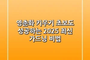영춘화 키우기: 초보도 성공하는 2025 최신 가드닝 비법!