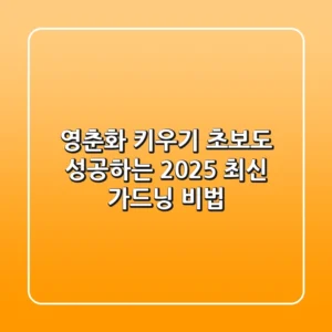 영춘화 키우기: 초보도 성공하는 2025 최신 가드닝 비법!