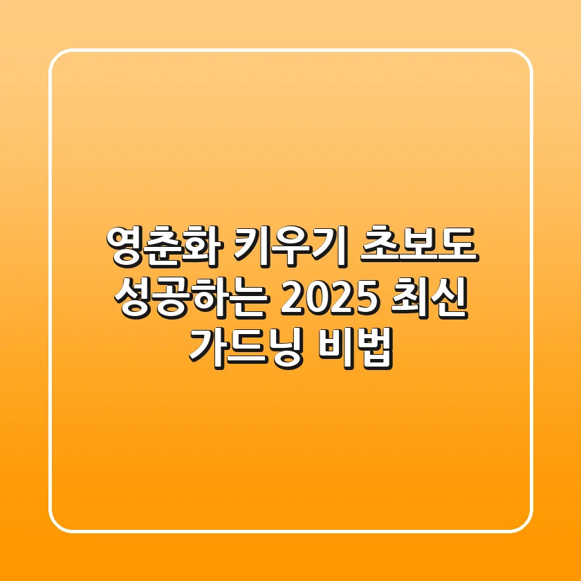영춘화 키우기: 초보도 성공하는 2025 최신 가드닝 비법!