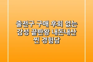 줄전구 구매? 후회 없는 감성 끝판왕! 내돈내산 찐 경험담