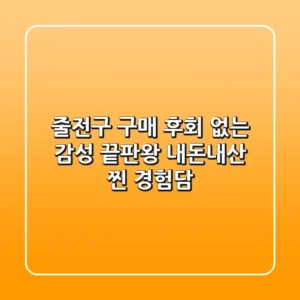 줄전구 구매? 후회 없는 감성 끝판왕! 내돈내산 찐 경험담