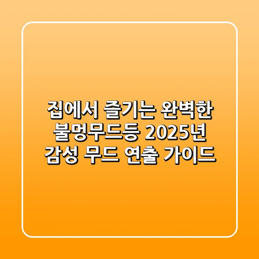 집에서 즐기는 완벽한 불멍무드등: 2025년 감성 무드 연출 가이드