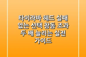 타이라바 헤드, 실패 없는 선택! 참돔 조과 두 배 늘리는 실전 가이드
