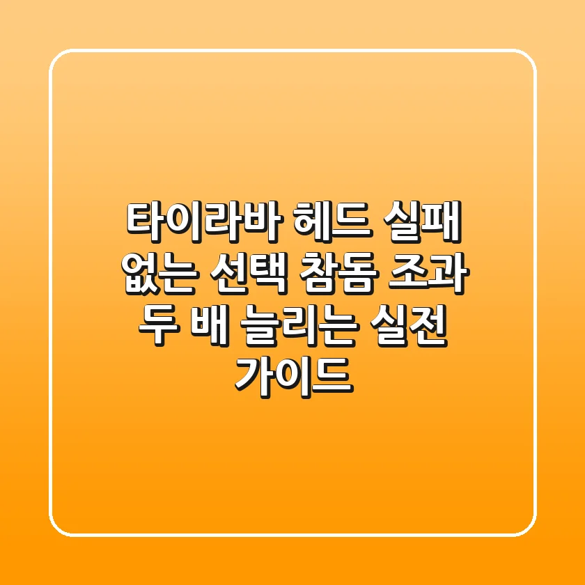 타이라바 헤드, 실패 없는 선택! 참돔 조과 두 배 늘리는 실전 가이드