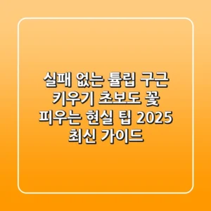 실패 없는 튤립 구근 키우기: 초보도 꽃 피우는 현실 팁 (2025 최신 가이드)