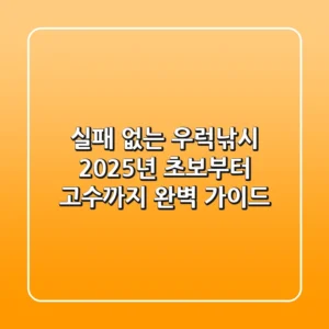 실패 없는 우럭낚시, 2025년 초보부터 고수까지 완벽 가이드