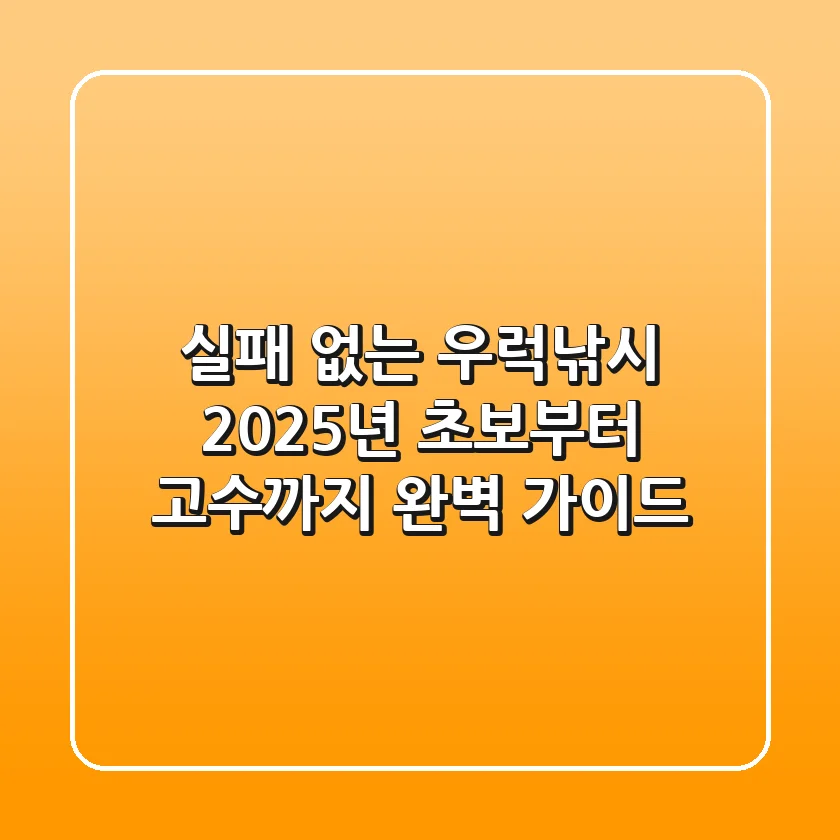 실패 없는 우럭낚시, 2025년 초보부터 고수까지 완벽 가이드