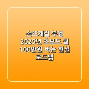 손뜨개질 부업 2025년, 초보도 월 100만원 버는 현실 로드맵
