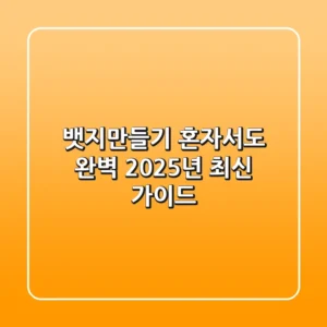 뱃지만들기, 혼자서도 완벽! 2025년 최신 가이드