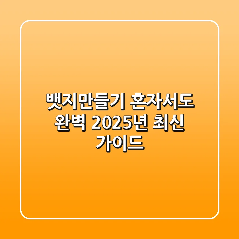 뱃지만들기, 혼자서도 완벽! 2025년 최신 가이드
