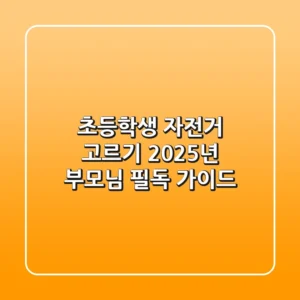 초등학생 자전거 고르기, 2025년 부모님 필독 가이드