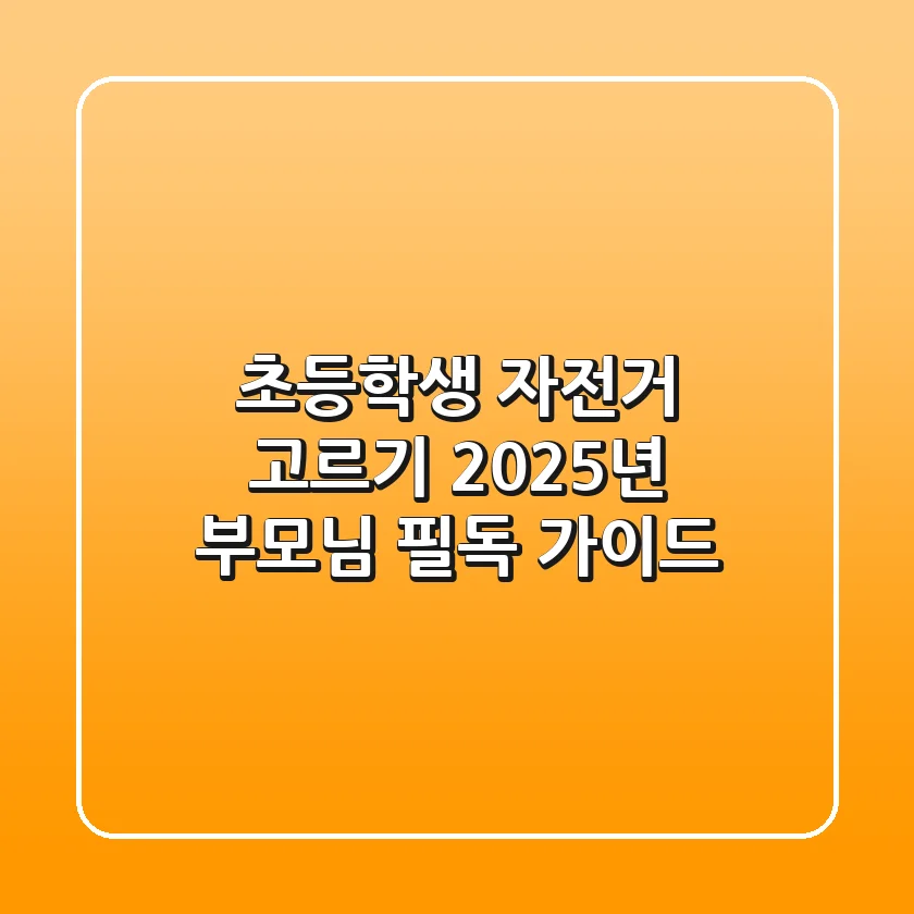 초등학생 자전거 고르기, 2025년 부모님 필독 가이드
