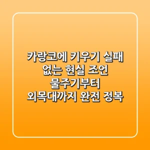 카랑코에 키우기, 실패 없는 현실 조언! 물주기부터 외목대까지 완전 정복
