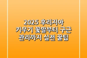 2025 후리지아 키우기, 꽃말부터 구근 관리까지 실전 꿀팁!