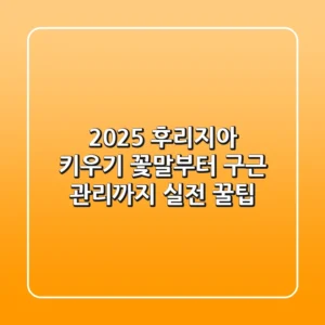 2025 후리지아 키우기, 꽃말부터 구근 관리까지 실전 꿀팁!