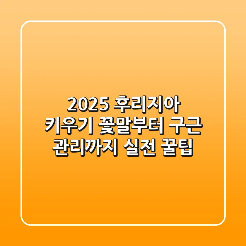 2025 후리지아 키우기, 꽃말부터 구근 관리까지 실전 꿀팁!