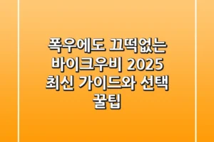 폭우에도 끄떡없는 바이크우비, 2025 최신 가이드와 선택 꿀팁
