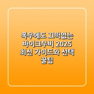 폭우에도 끄떡없는 바이크우비, 2025 최신 가이드와 선택 꿀팁