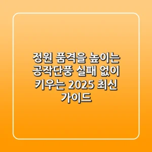 정원 품격을 높이는 공작단풍, 실패 없이 키우는 2025 최신 가이드