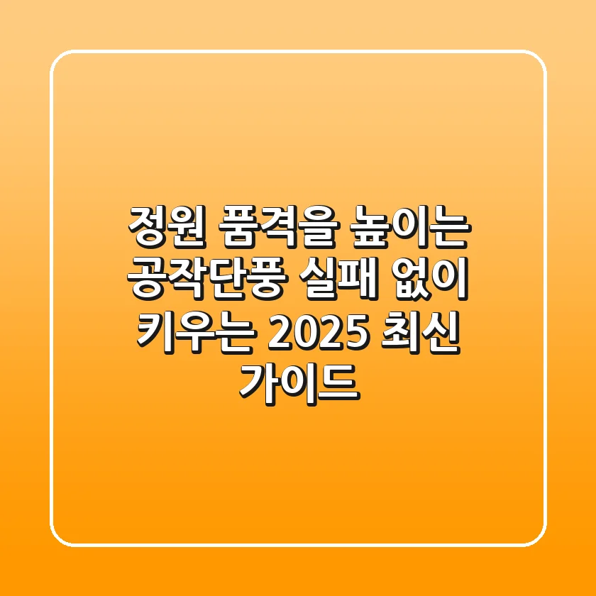 정원 품격을 높이는 공작단풍, 실패 없이 키우는 2025 최신 가이드