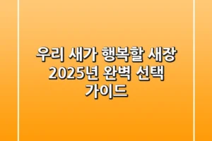 우리 새가 행복할 새장, 2025년 완벽 선택 가이드