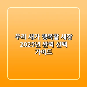 우리 새가 행복할 새장, 2025년 완벽 선택 가이드