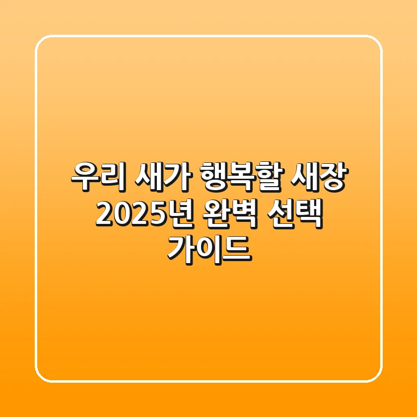 우리 새가 행복할 새장, 2025년 완벽 선택 가이드