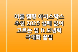 여름 캠핑 아이스박스 추천 2025: 실패 없이 고르는 법 (ft. 보냉력 극대화 꿀팁)