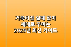 거북이집, 실패 없이 제대로 꾸미는 2025년 최신 가이드