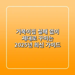 거북이집, 실패 없이 제대로 꾸미는 2025년 최신 가이드