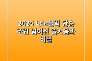 2025 나노블럭, 단순 조립 넘어선 즐거움과 비밀!