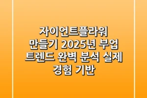 자이언트플라워 만들기 2025년 부업 트렌드 완벽 분석 (실제 경험 기반)