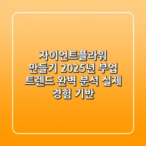 자이언트플라워 만들기 2025년 부업 트렌드 완벽 분석 (실제 경험 기반)