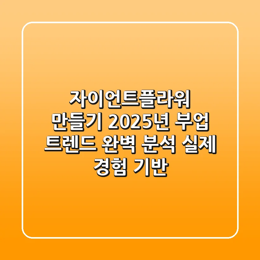자이언트플라워 만들기 2025년 부업 트렌드 완벽 분석 (실제 경험 기반)