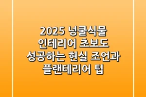 2025 넝쿨식물 인테리어: 초보도 성공하는 현실 조언과 플랜테리어 팁