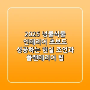 2025 넝쿨식물 인테리어: 초보도 성공하는 현실 조언과 플랜테리어 팁