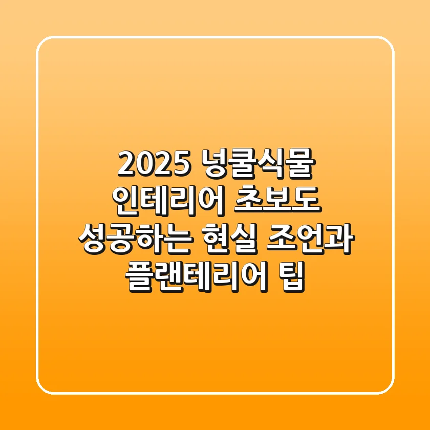 2025 넝쿨식물 인테리어: 초보도 성공하는 현실 조언과 플랜테리어 팁