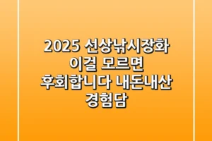 2025 선상낚시장화, 이걸 모르면 후회합니다 (내돈내산 경험담)