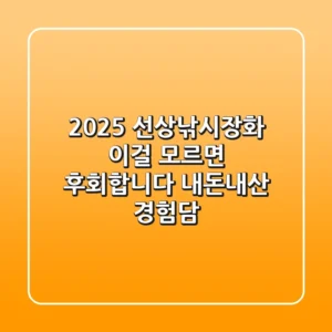2025 선상낚시장화, 이걸 모르면 후회합니다 (내돈내산 경험담)