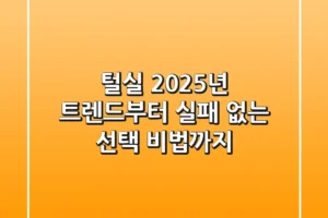 털실, 2025년 트렌드부터 실패 없는 선택 비법까지!