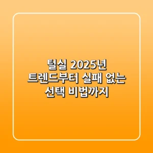 털실, 2025년 트렌드부터 실패 없는 선택 비법까지!