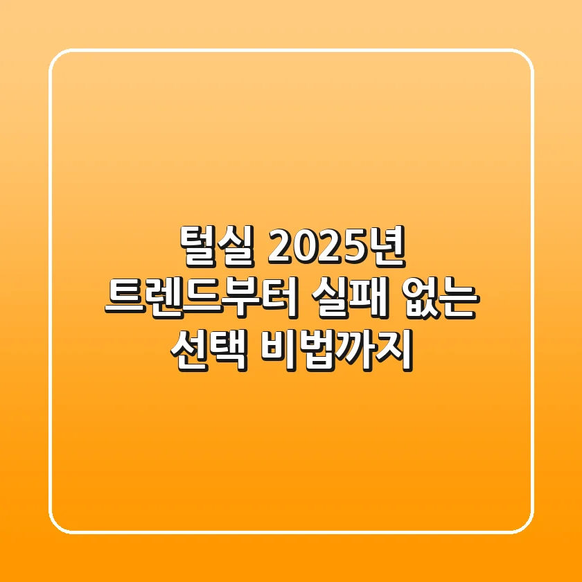 털실, 2025년 트렌드부터 실패 없는 선택 비법까지!